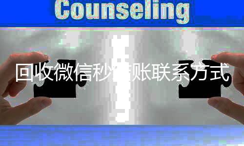 回收微信秒结账联24小时收vx秒结系方式（回收微信号秒结账的）